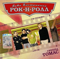 Лови настроение Рок-н-ролл Томас артикул 9014c.
