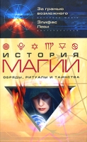 История магии Обряды, ритуалы и таинства артикул 9043c.