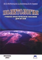 Политология Учебно-практическое пособие для вузов артикул 8948c.