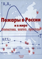 Пожары в России и в мире Статистика, анализ, прогнозы артикул 8954c.