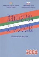 Беларусь и Россия 2006 артикул 8955c.