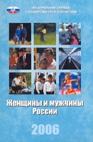 Женщины и мужчины России 2006 артикул 8957c.
