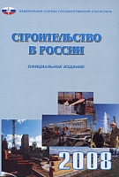 Строительство в России 2008 артикул 8958c.