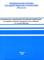 Численность населения Российской Федерации по городам, поселкам городского типа и районам на 1 января 2006 года артикул 8959c.