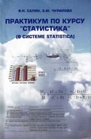 Практикум по курсу `Статистика` (в системе Statistica) (+ CD-ROM) артикул 8964c.