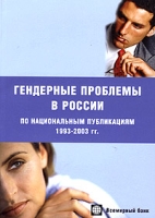 Гендерные проблемы в России (по национальным публикациям 1993-2003 гг ) артикул 8965c.
