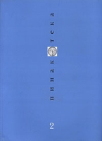 Пинакотека, №2, 1997 артикул 9004c.