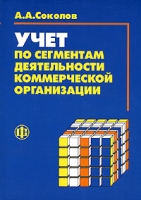 Учет по сегментам деятельности коммерческой организации артикул 9173c.