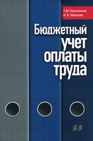 Бюджетный учет оплаты труда артикул 9179c.