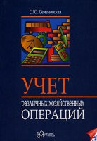 Учет различных хозяйственных операций артикул 9181c.