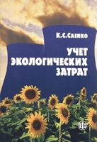 Учет экологических затрат артикул 9182c.