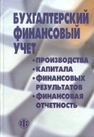 Бухгалтерский (финансовый) учет: Учет производства, капитала, финансовых результатов и финансовая отчетность Учебное пособие артикул 9185c.