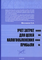 Учет затрат для целей налогообложения прибыли артикул 9187c.