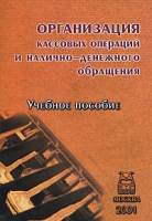 Организация кассовых операций и налично-денежного обращения артикул 9189c.