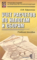 Учет расчетов по налогам и сборам Учебное пособие артикул 9193c.