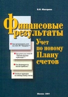 Финансовые результаты Учет по новому Плану счетов артикул 9198c.