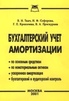 Бухгалтерский учет амортизации артикул 9199c.