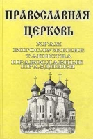 Русская Православная Церковь Храм, богослужение, таинства, православные праздники, наука и вера артикул 9060c.