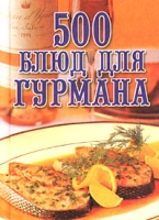 500 блюд для гурмана артикул 9063c.
